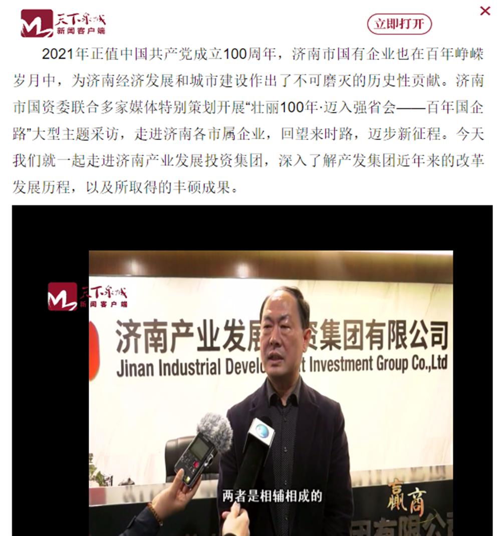 人民網(wǎng)、大眾網(wǎng)、濟(jì)南日?qǐng)?bào)、濟(jì)南電視臺(tái)等多家媒體深度報(bào)道集團(tuán)改革創(chuàng)新經(jīng)驗(yàn)