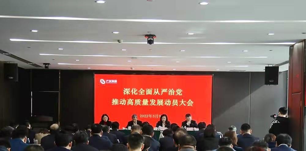 濟南產(chǎn)發(fā)集團召開深化全面從嚴治黨 推動高質量發(fā)展動員大會