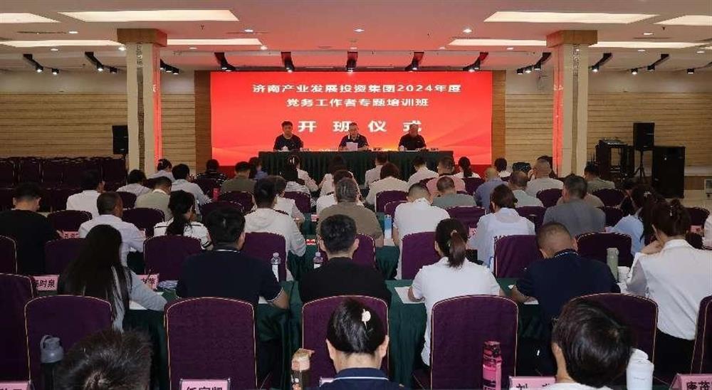 強化黨務工作能力 提升黨建工作質量！ 產發(fā)集團舉辦2024年黨務工作者專題培訓班
