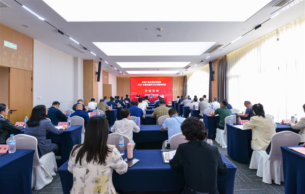 充電賦能，夯基蓄力！產發(fā)集團舉辦2024年度黨組織書記專題培訓班