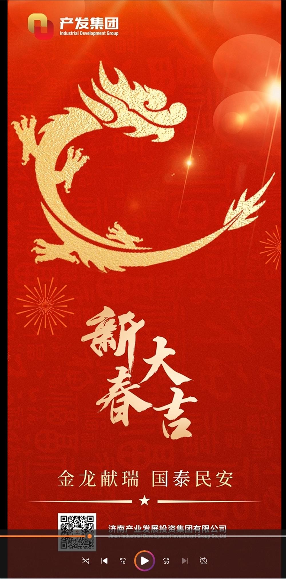 金龍獻(xiàn)瑞，國(guó)泰民安！濟(jì)南產(chǎn)發(fā)集團(tuán)祝您春節(jié)愉快！
