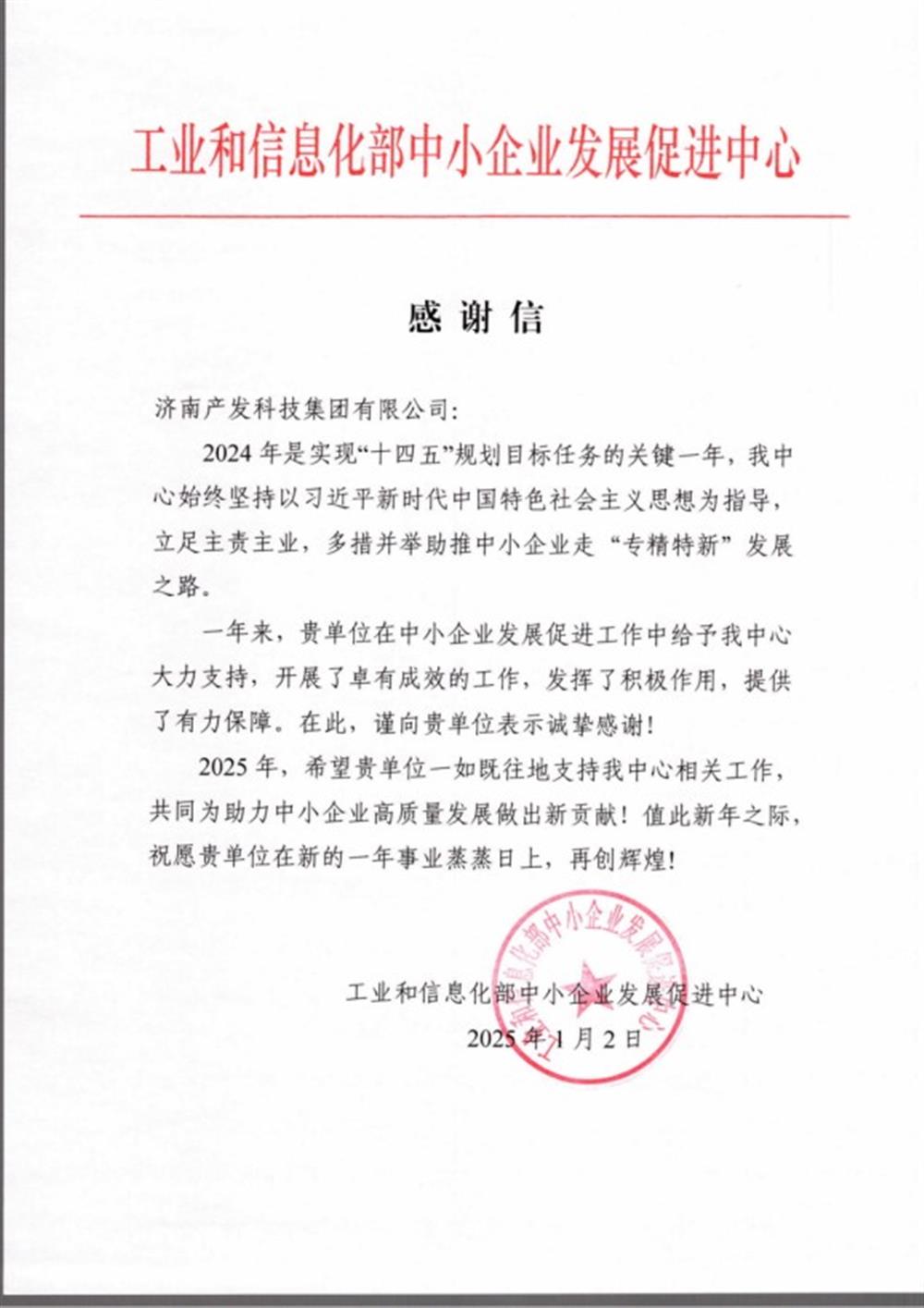 點(diǎn)贊！工業(yè)和信息化部中小企業(yè) 發(fā)展促進(jìn)中心向產(chǎn)發(fā)科技集團(tuán) 發(fā)來(lái)感謝信